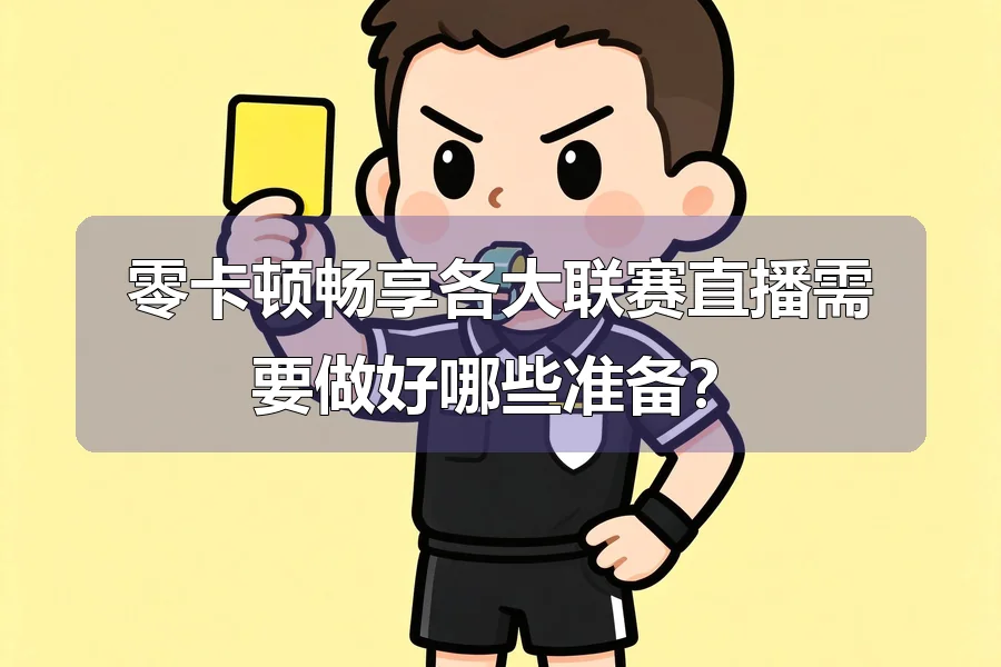 零卡顿畅享各大联赛直播需要做好哪些准备？
